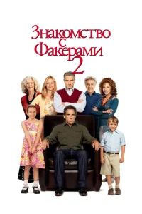 Знакомство с Факерами 2